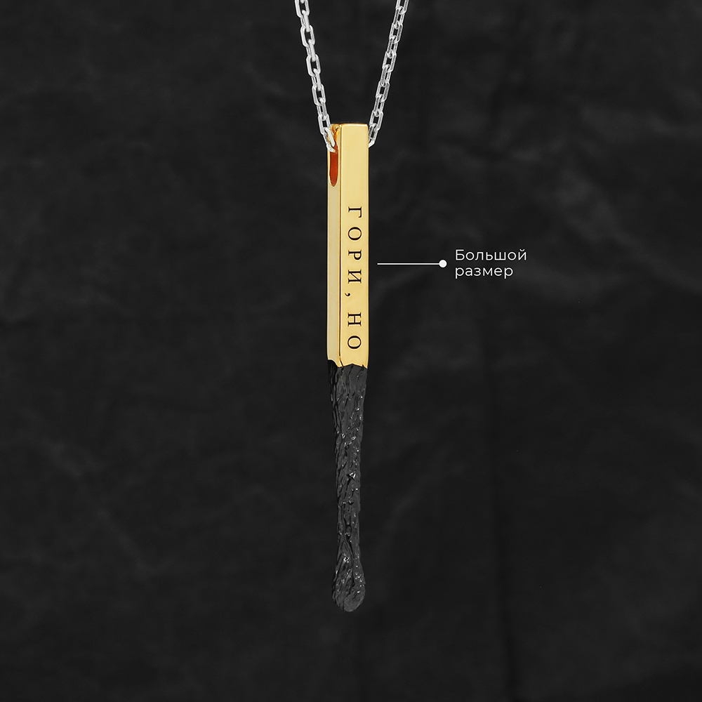 Кулон Спичка "Гори, но не сгорай" Большая в позолоте