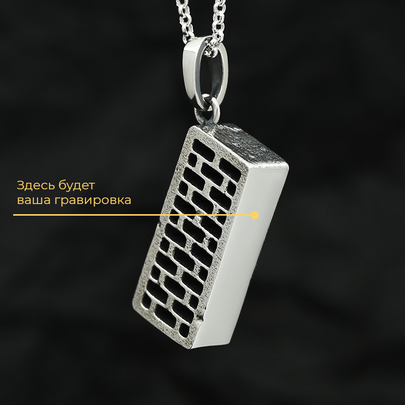 Кулон "Кирпич"  с вашей гравировкой