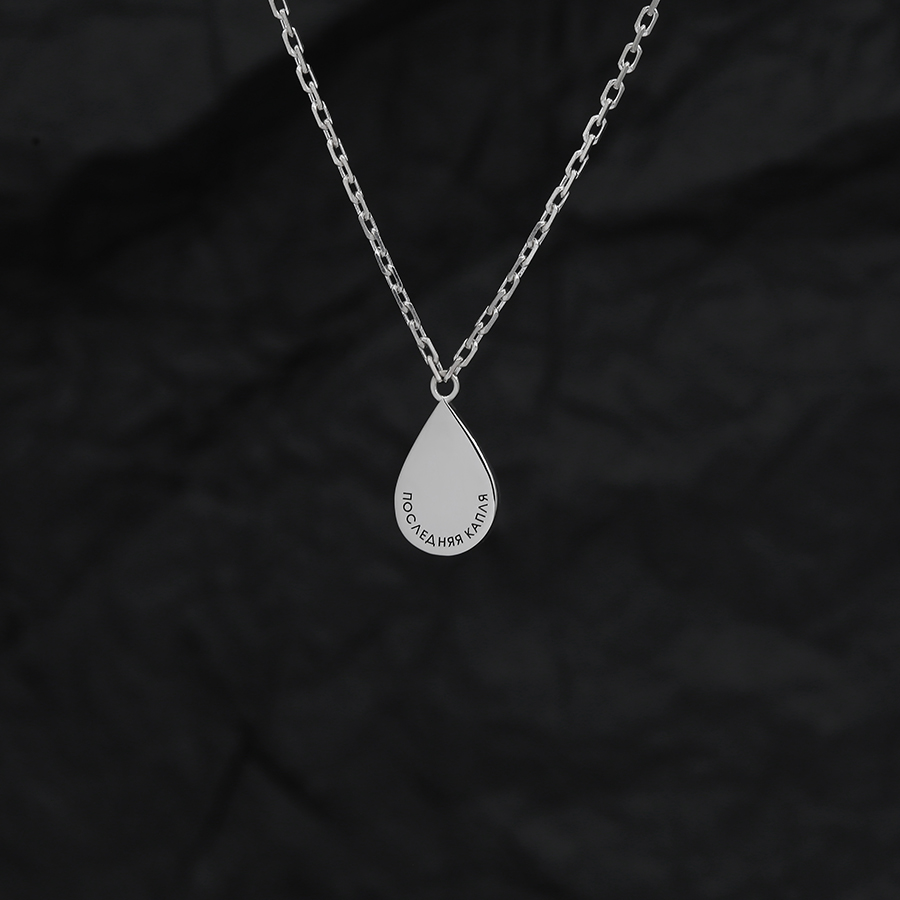 Цепь со вставкой капля "Последняя капля"