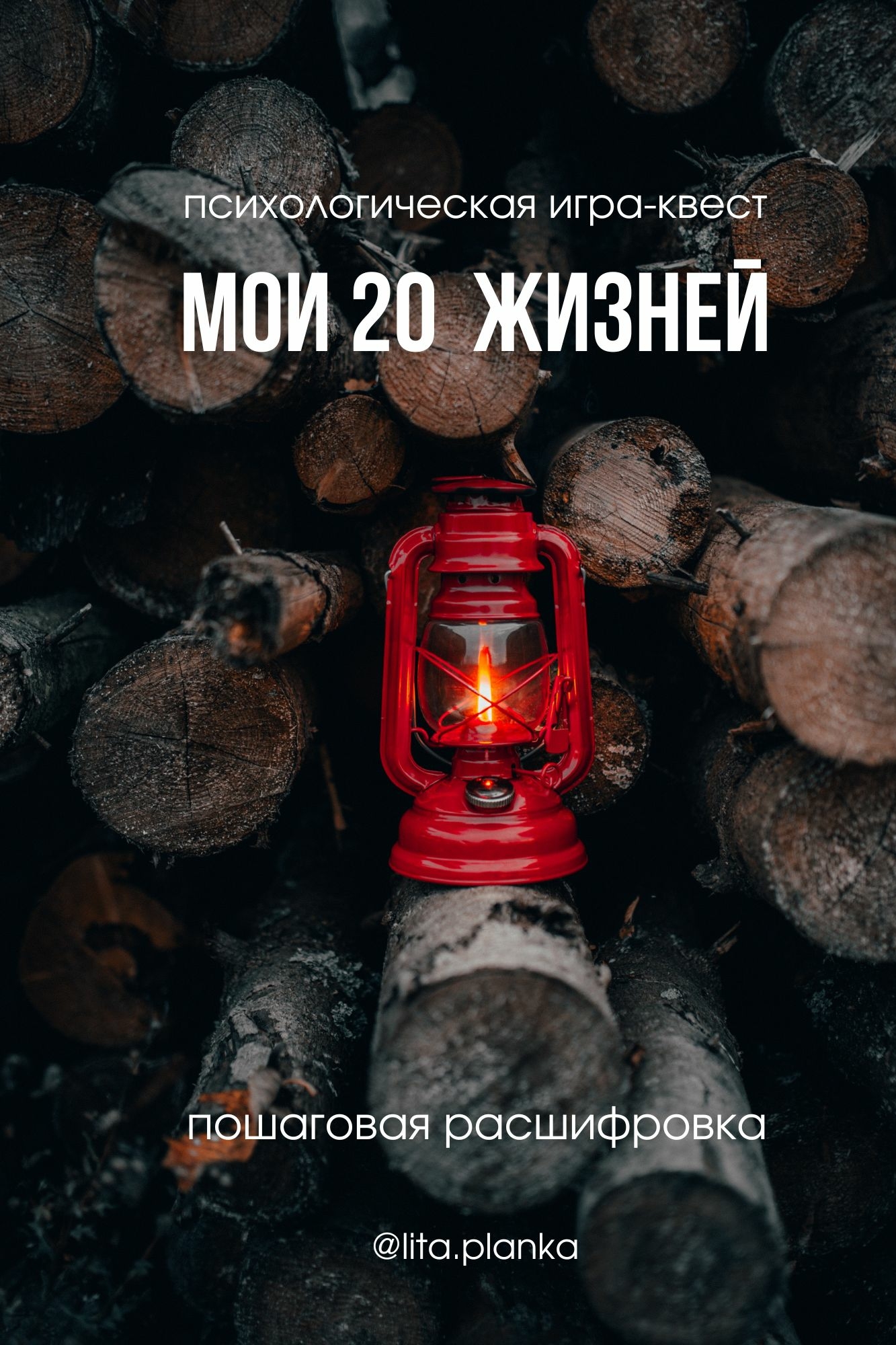 ГАЙД «20 ЖИЗНЕЙ»