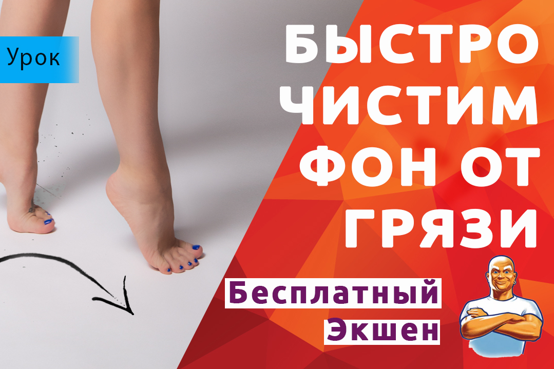 Экшен для быстрой ретуши (Очистки) однородного фона.