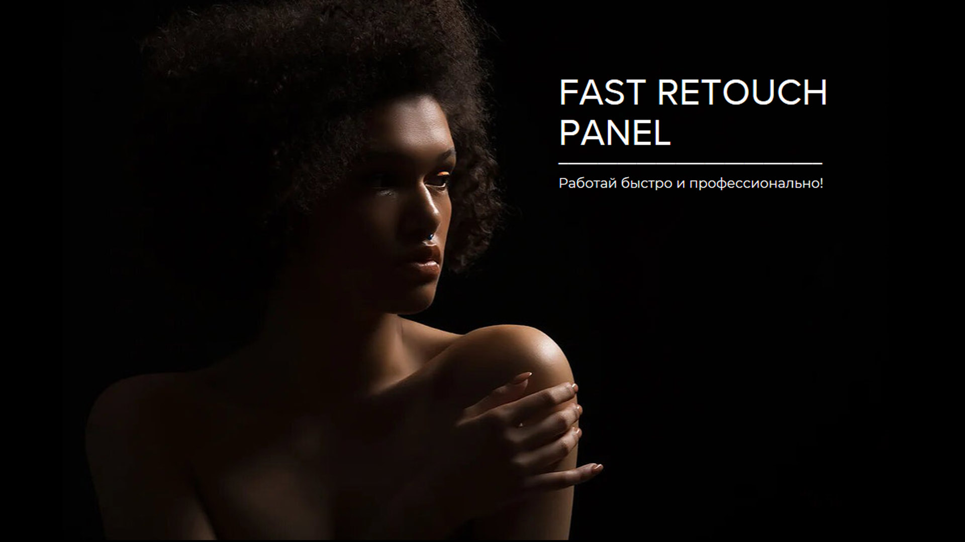 Панель Экшенов Fast Retouch Panel