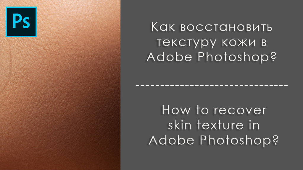 Экшен - Восстановление текстуры кожи