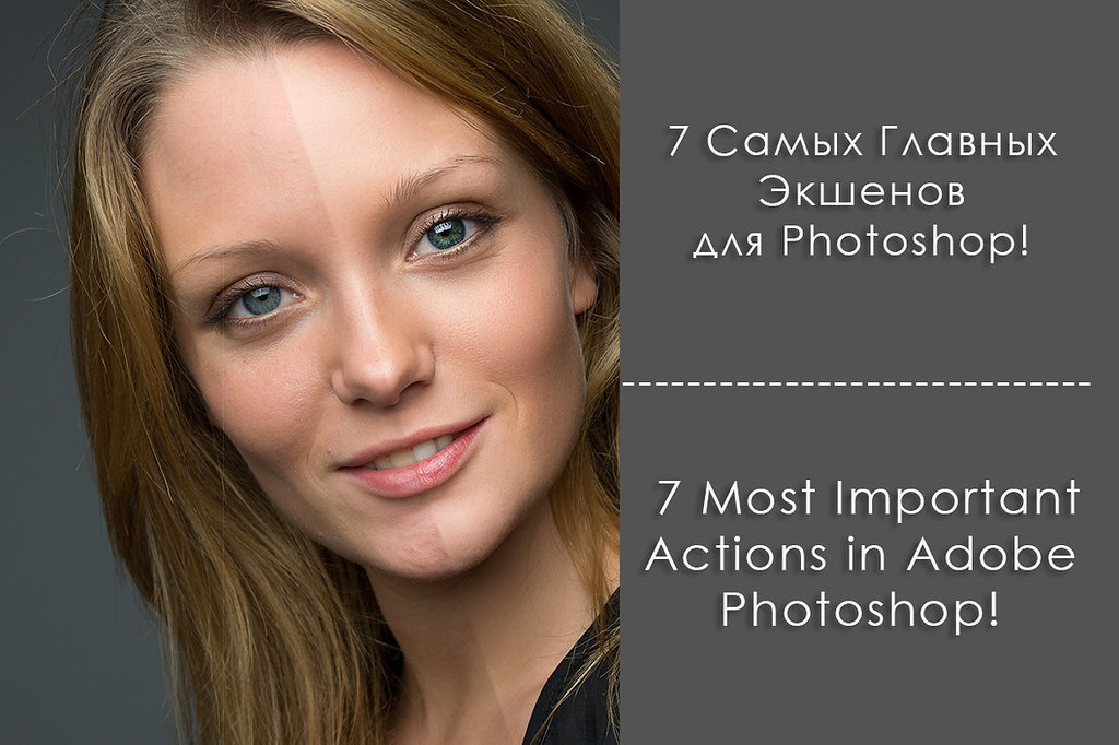 7 Самых главных экшенов для Adobe Photoshop