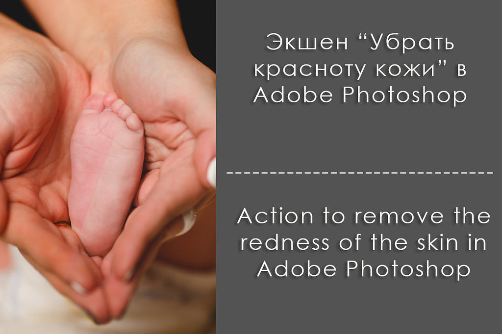 Экшен - удаление красноты кожи в Photoshop