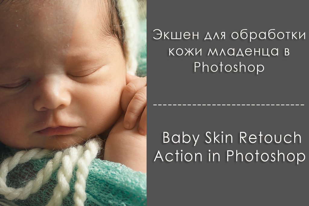 Ретушь кожи младенца в Photoshop