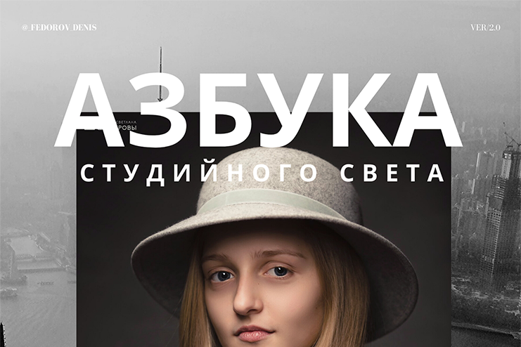 Полный курс по студийному свету - Азбука студийного света