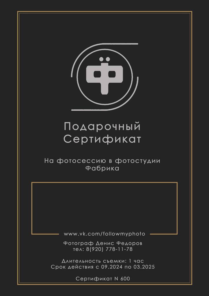 Сертификат на  часовую фотосессию в студии Фабрика