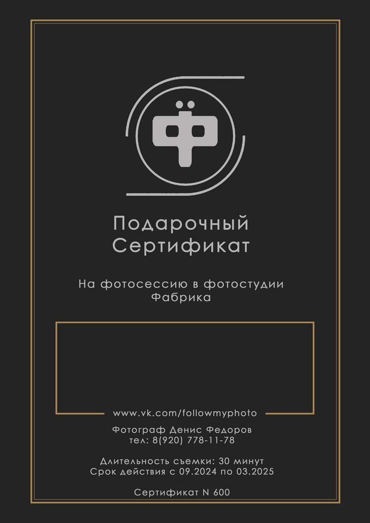 Сертификат на  получасоую фотосессию в студии Фабрика