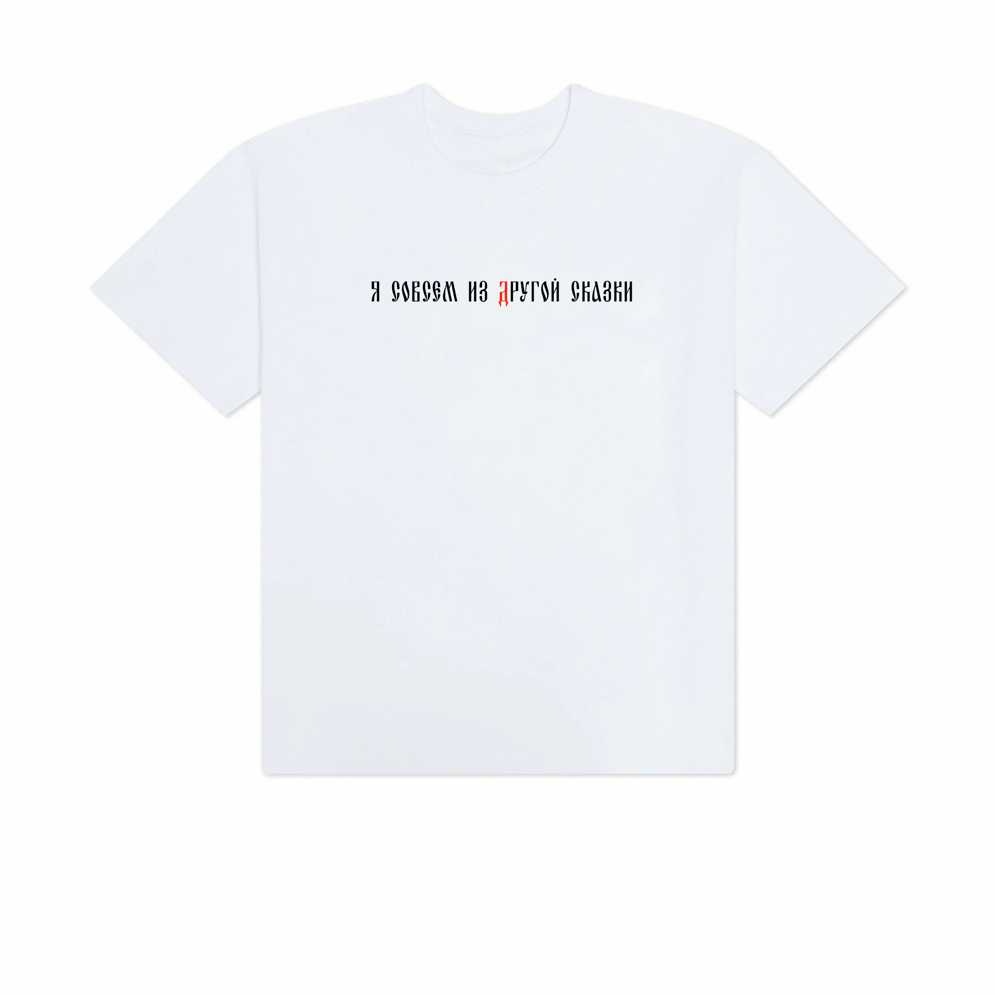 Футболка Я совсем из другой сказки