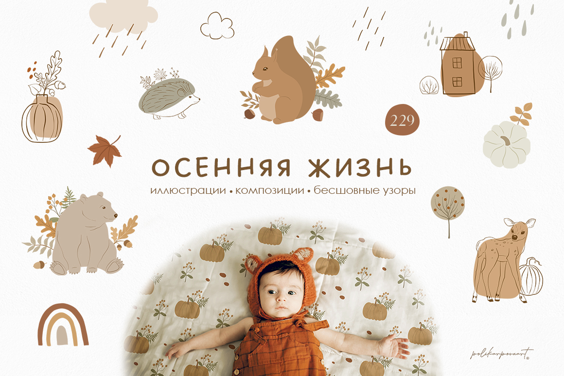 Коллекция "Осенняя жизнь" - детские векторные иллюстрации и паттерны