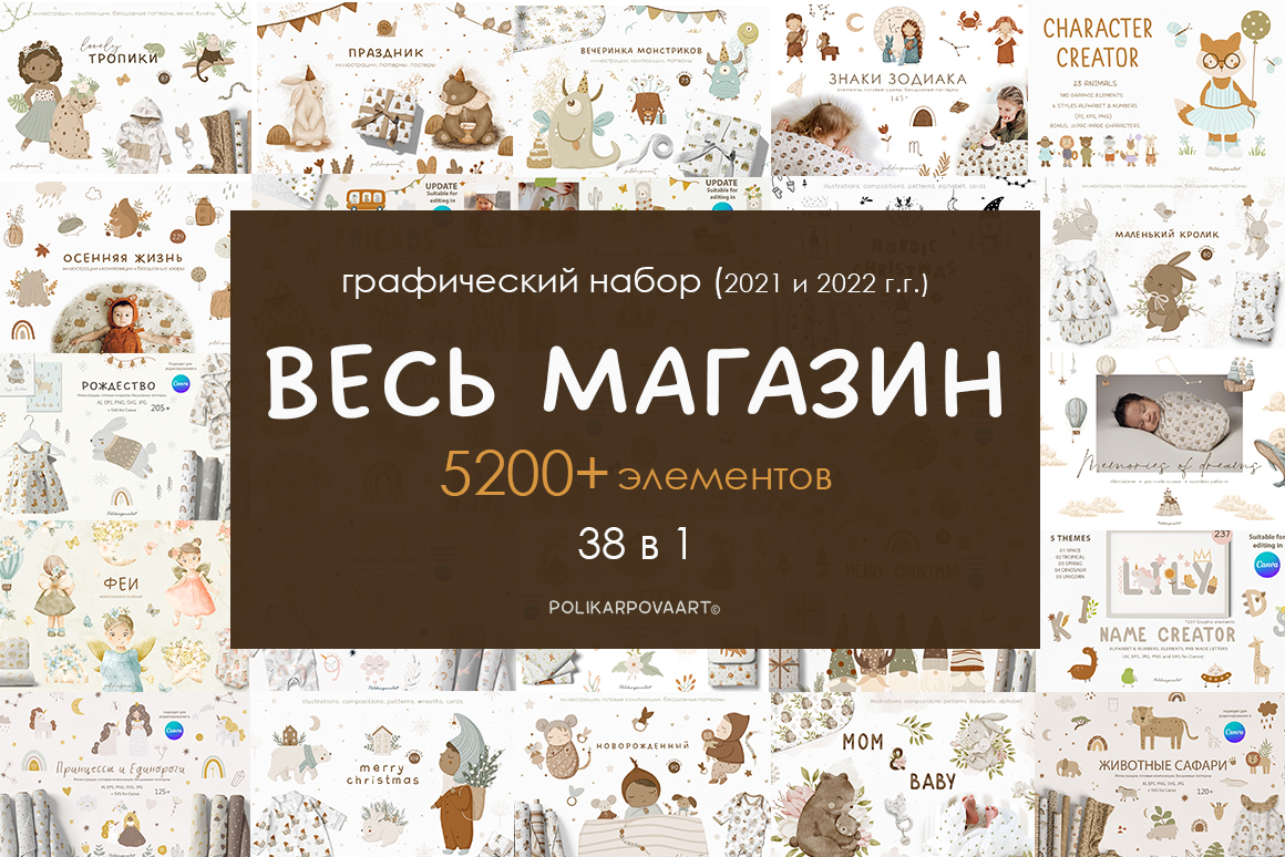 Графический набор "Весь Магазин" - детские графические коллекции 2021-2022 г.г.