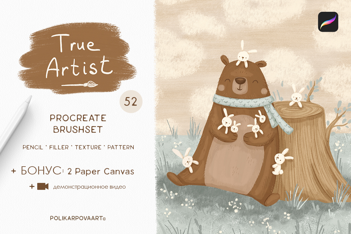 Набор текстурных кистей и холстов "True Artist" для Procreate