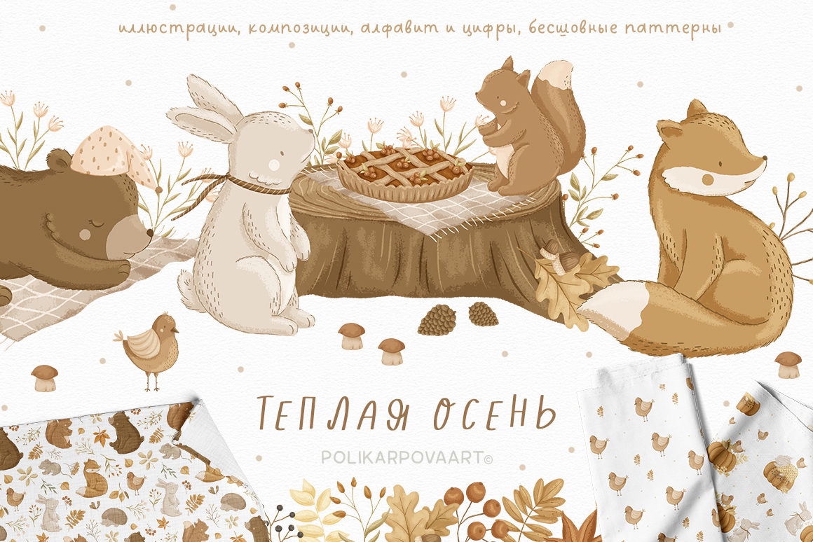 Коллекция "Теплая осень" - детские иллюстрации и паттерны, английский алфавит