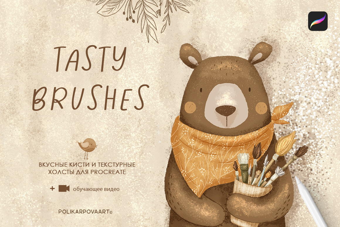 Набор текстурных кистей и холстов "Tasty Brushes" для Procreate