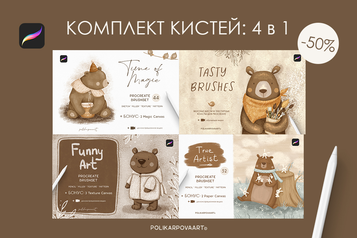 "Комплект кистей 4 в 1" - текстурные кисти и холсты для Procreate