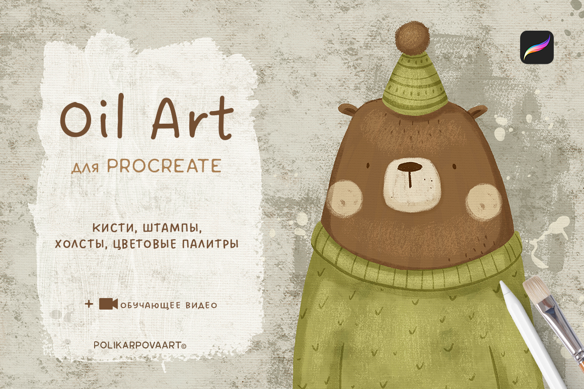Набор масляных кистей и холстов "Oil Art" для Procreate