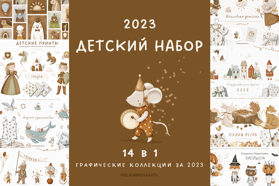 "Детский набор 2023" - детские графические коллекции 2023 г.