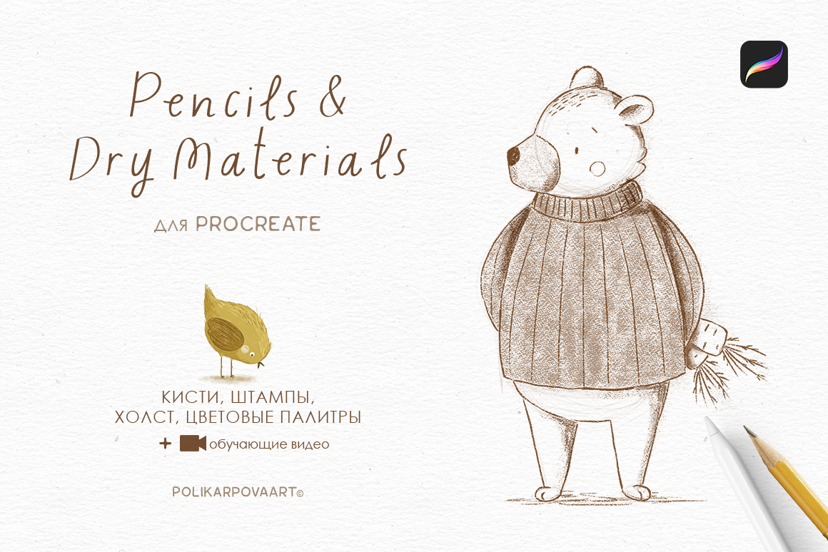 Набор карандашных кистей "Pencils & Dry Materials" для Procreate