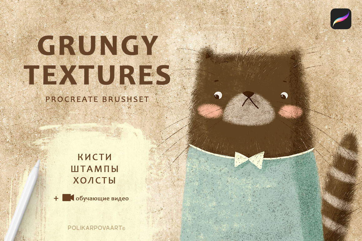 Набор текстурных кистей "Grungy Textures" для Procreate