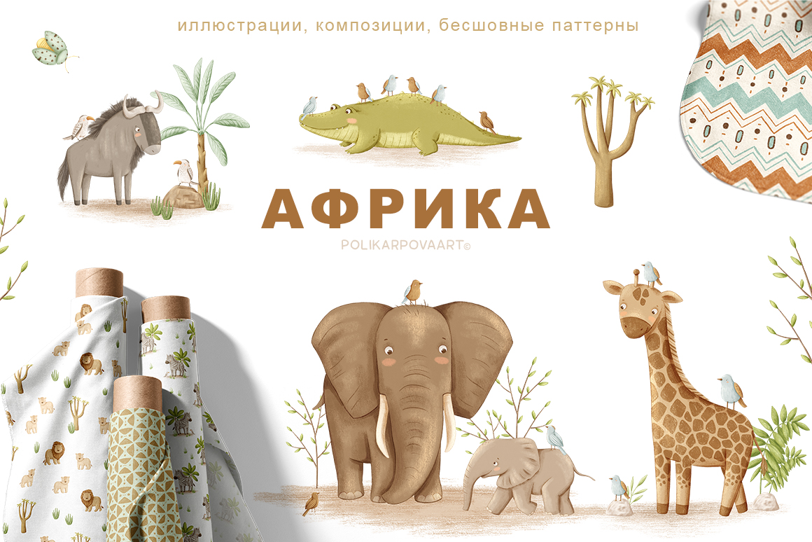 Коллекция "Африка" - графические иллюстрации, композиции и бесшовные паттерны