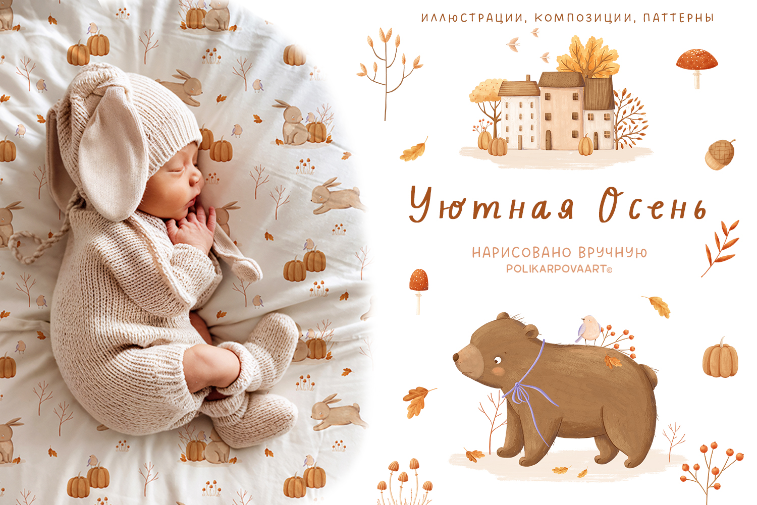 Коллекция "Уютная Осень" - графические иллюстрации, композиции и бесшовные паттерны