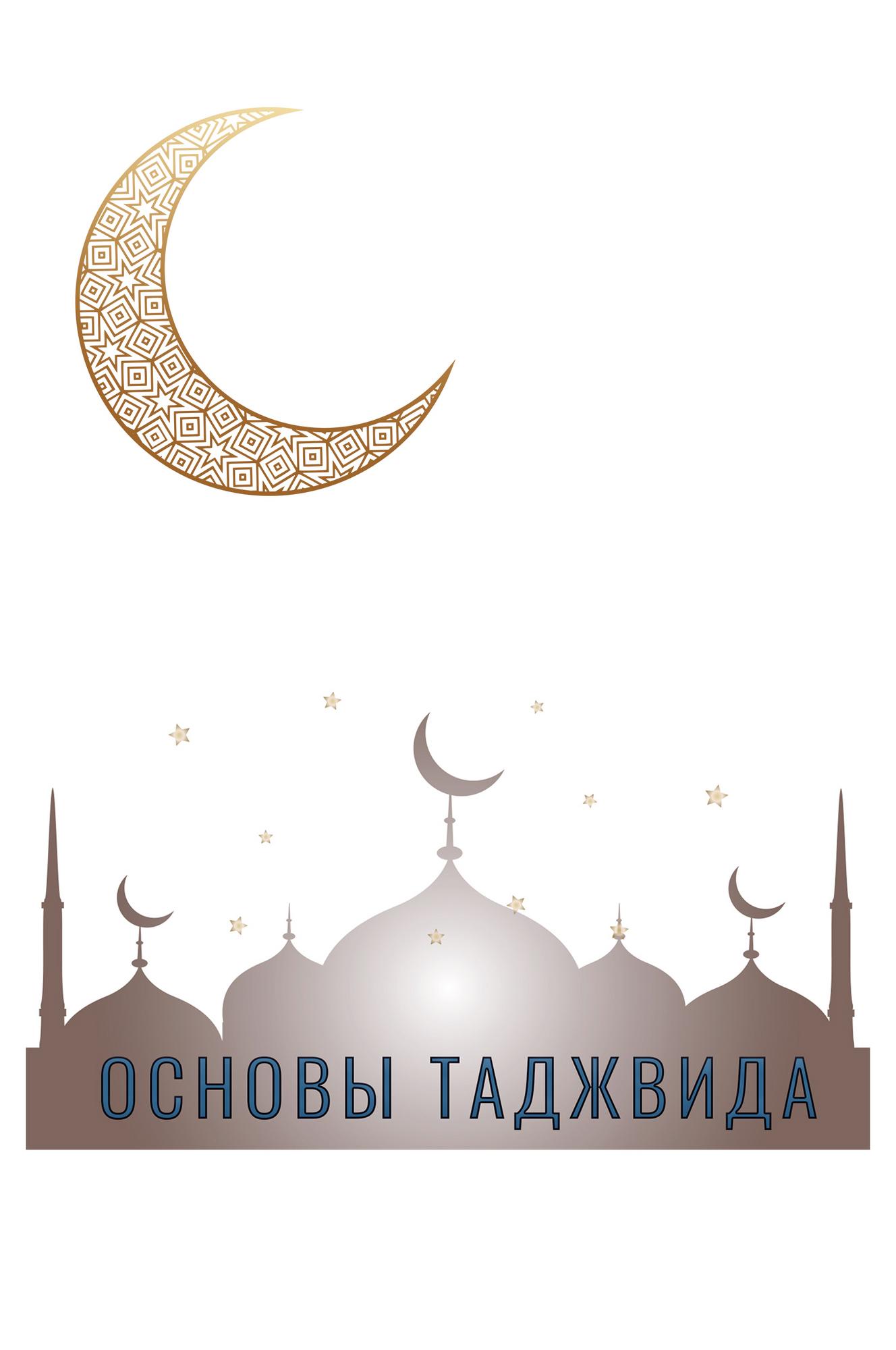 Основы Таджвида