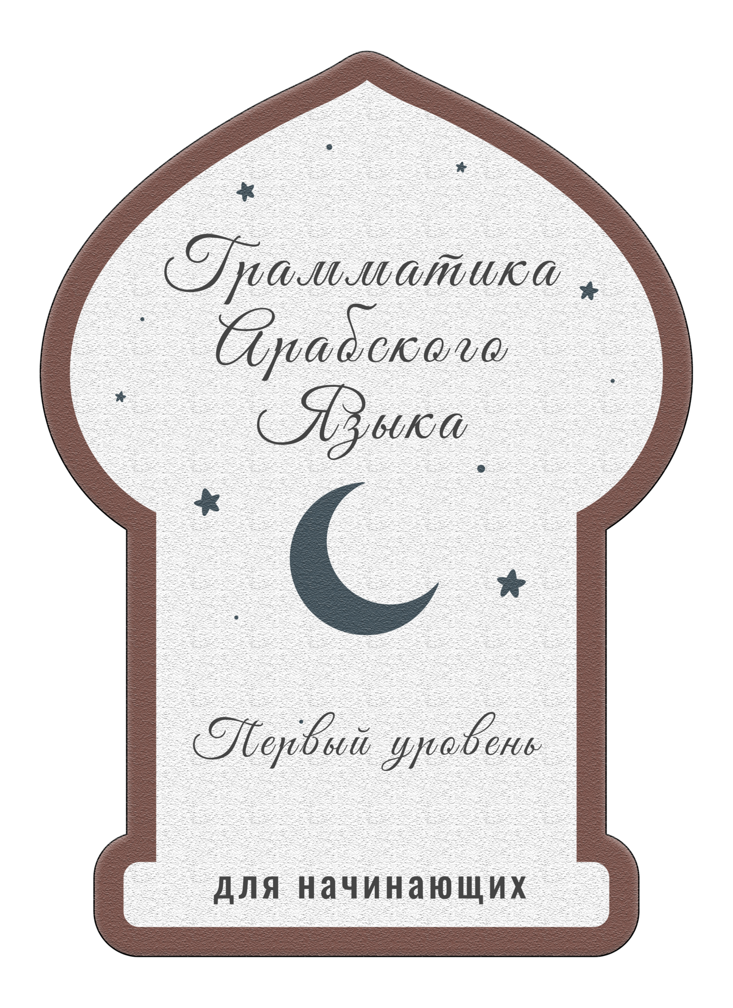 Грамматика Арабского языка. Первый уровень.