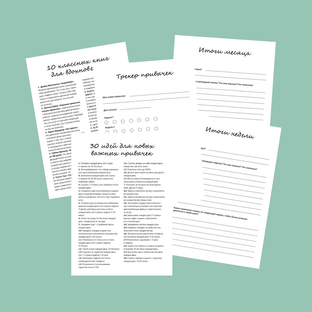 Трекер привычек + бонусы (PDF)