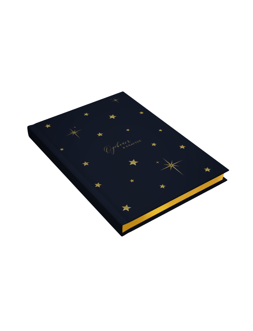 «Одевайся в счастье» тёмно-синий