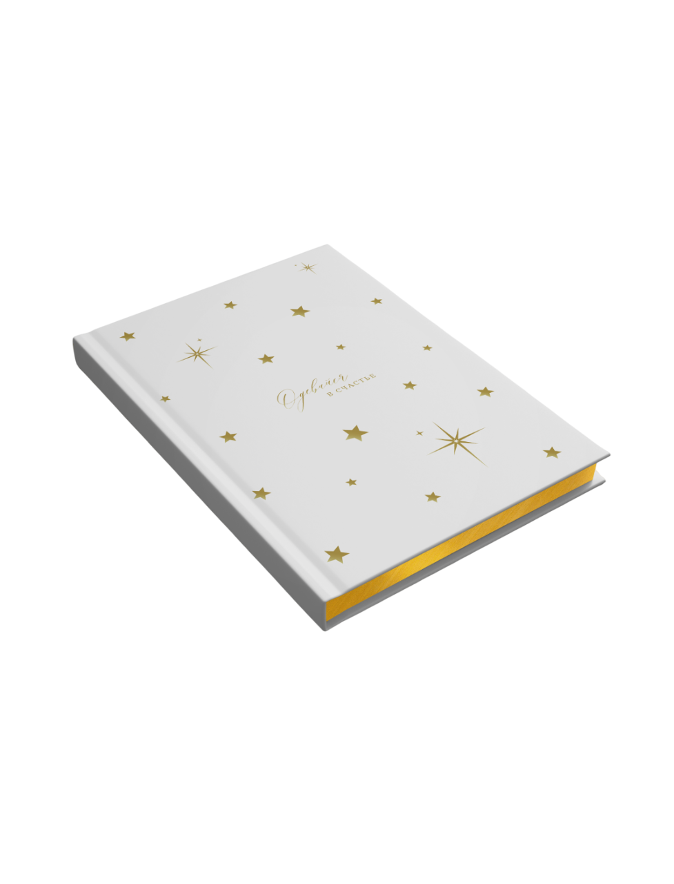 «Одевайся в счастье» молочный