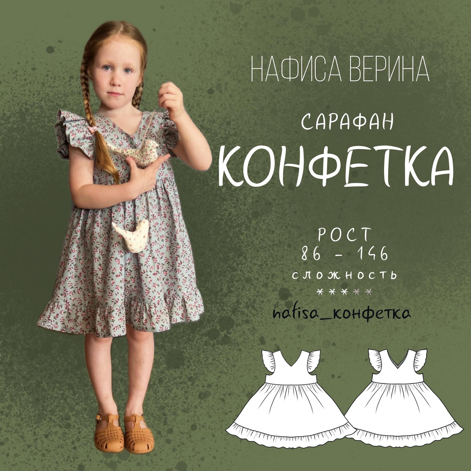 Сарафан Конфетка