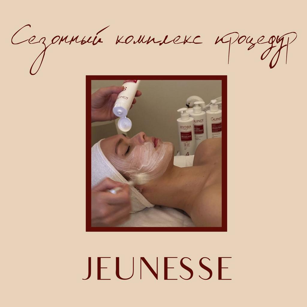 СЕЗОННЫЙ  КОМПЛЕКС ПРОЦЕДУР