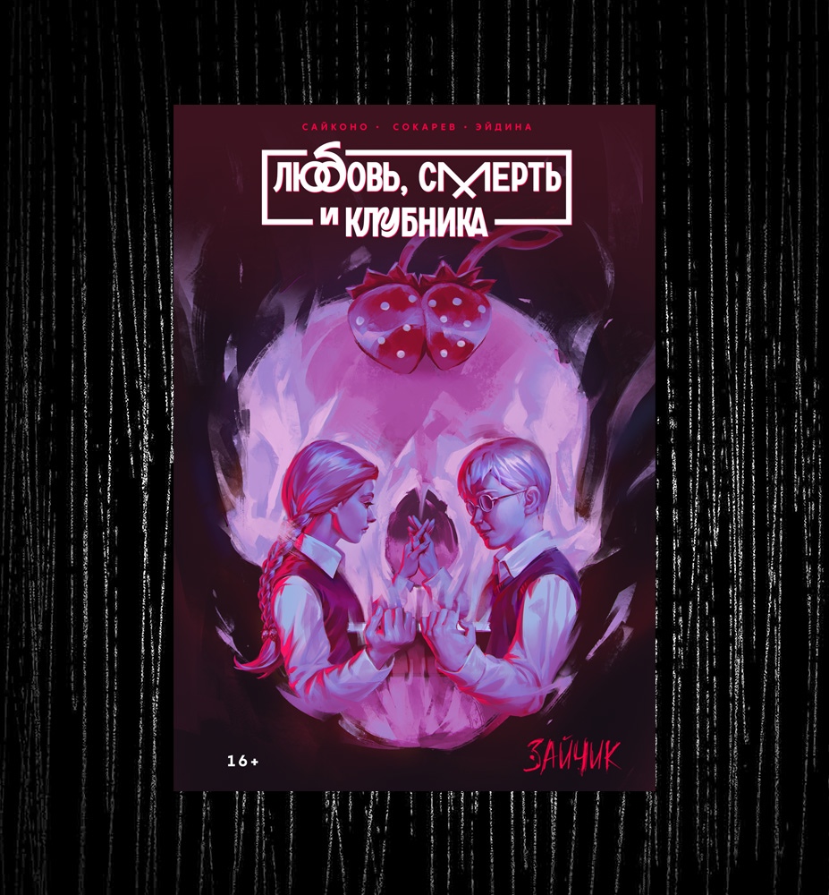 Манга "Любовь, смерть и клубника"