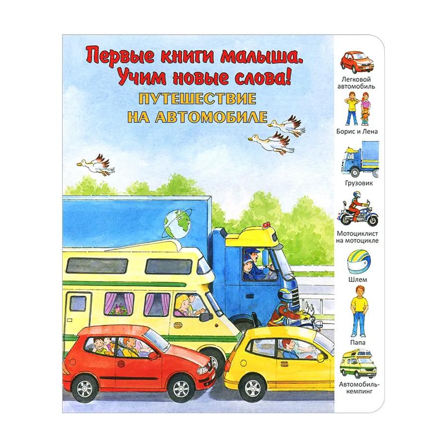 Путешествие на автомобиле