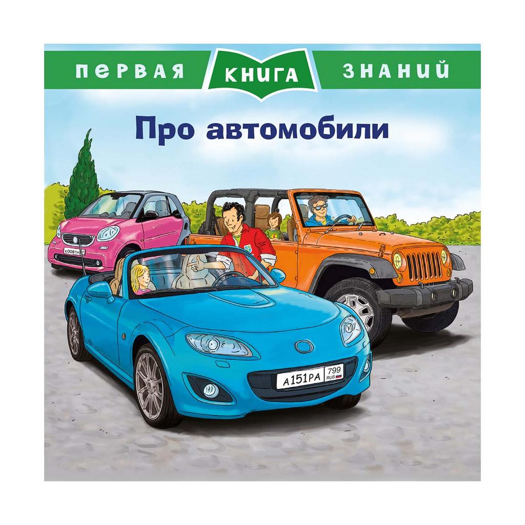 Про автомобили