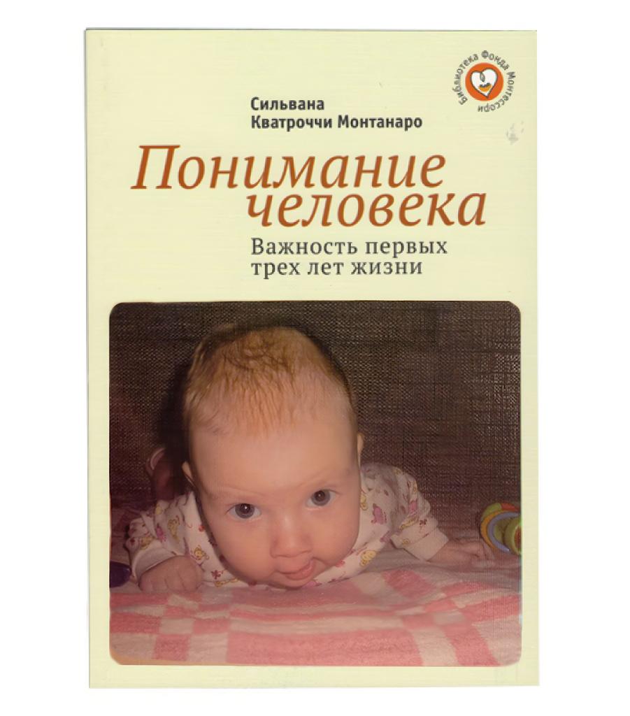 Понимание человека: важность первых трех лет жизни