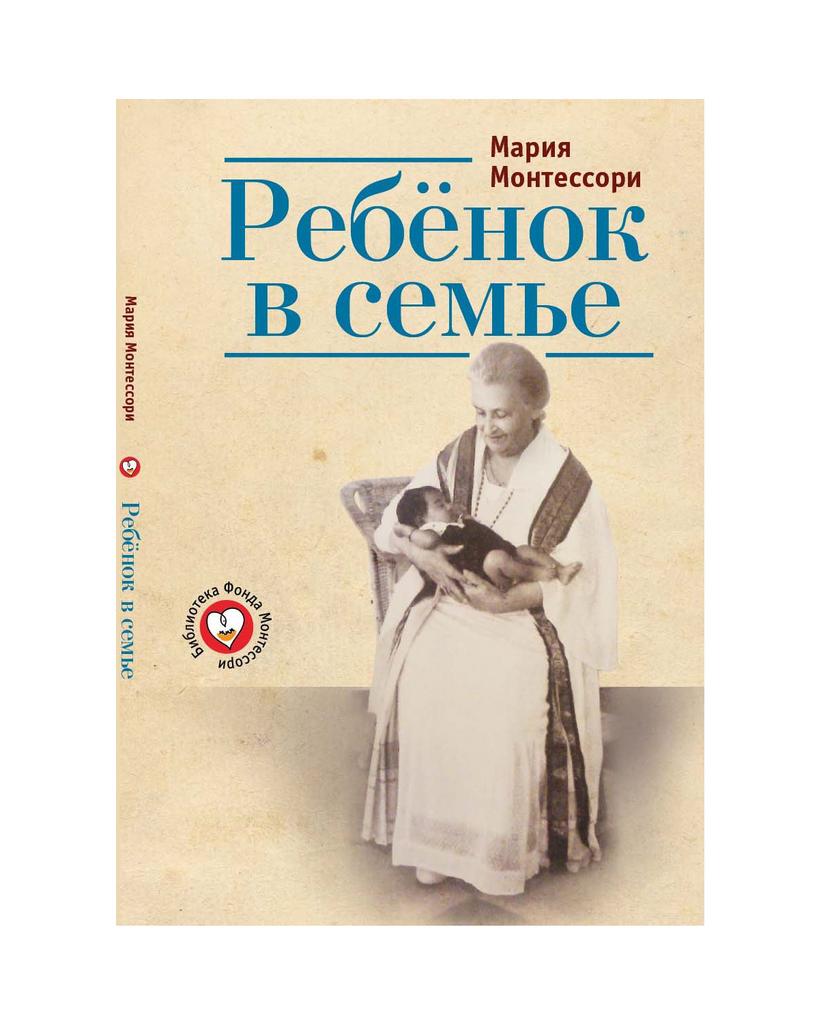 Ребенок в семье. М. Монтессори