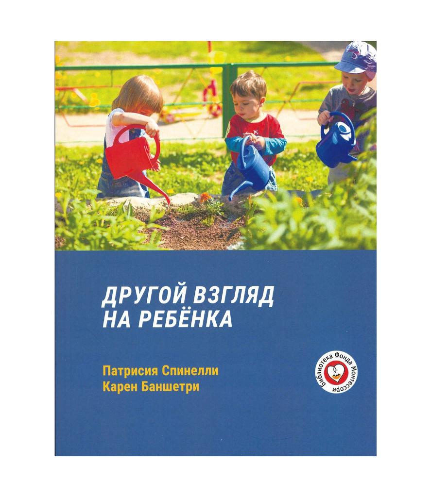 "Другой взгляд на ребенка" П.Спинелли и К. Блашетри