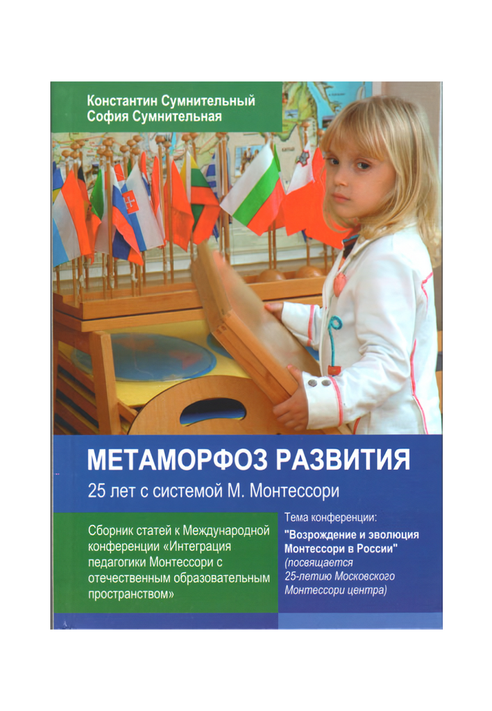 Метаморфоз развития 25 лет с системой Монтессори