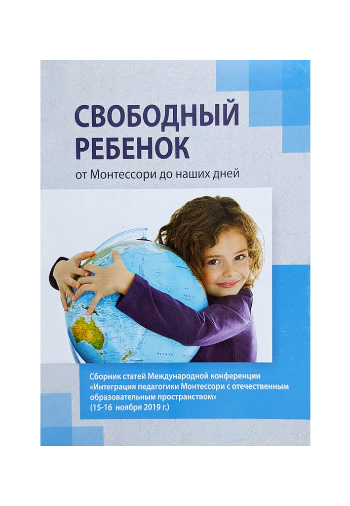 Свободный ребенок от Монтессори до наших дней