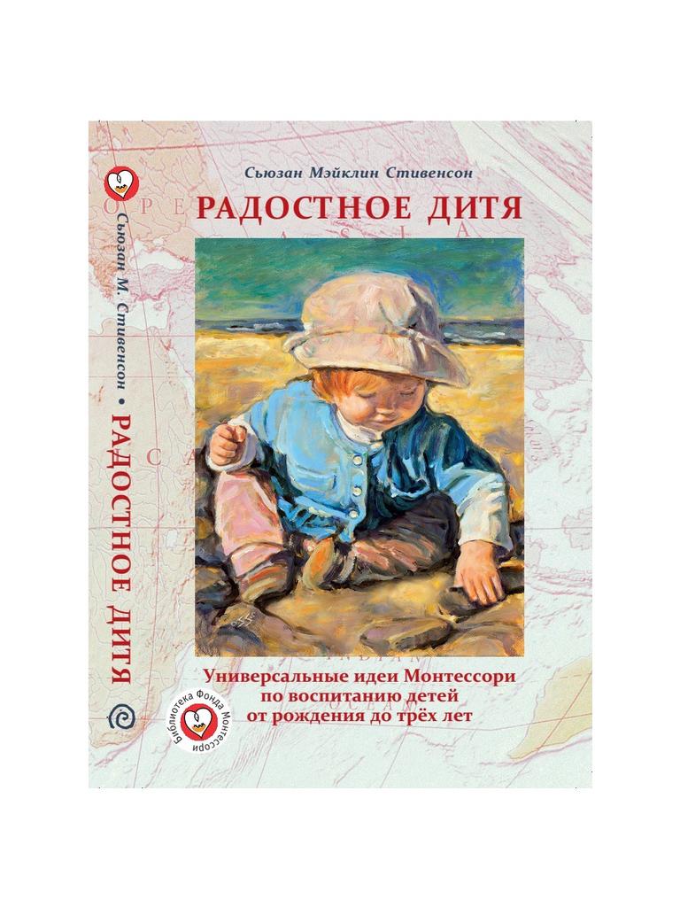 "Радостное дитя" С.М. Стивенсон