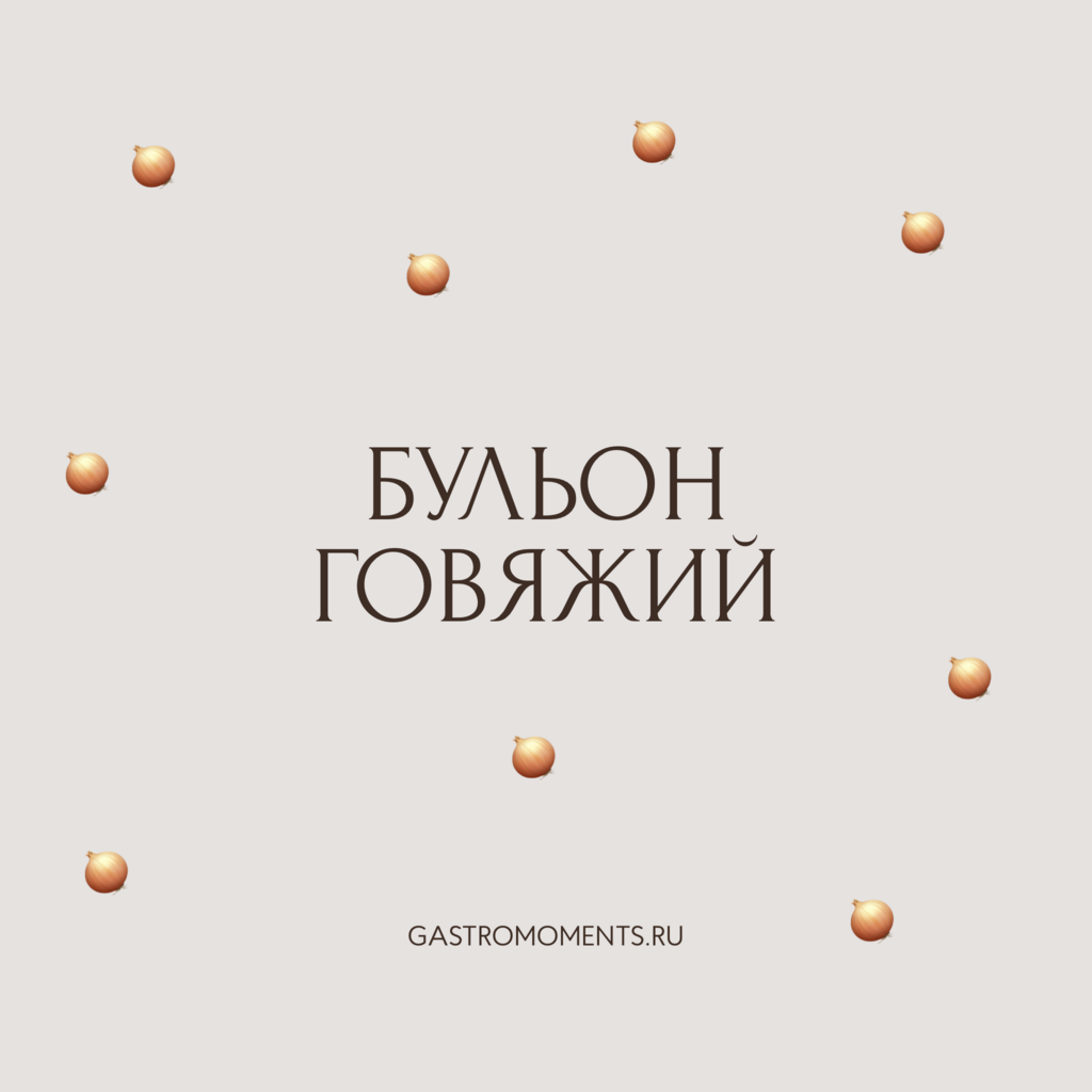 Бульон говяжий, 1 л