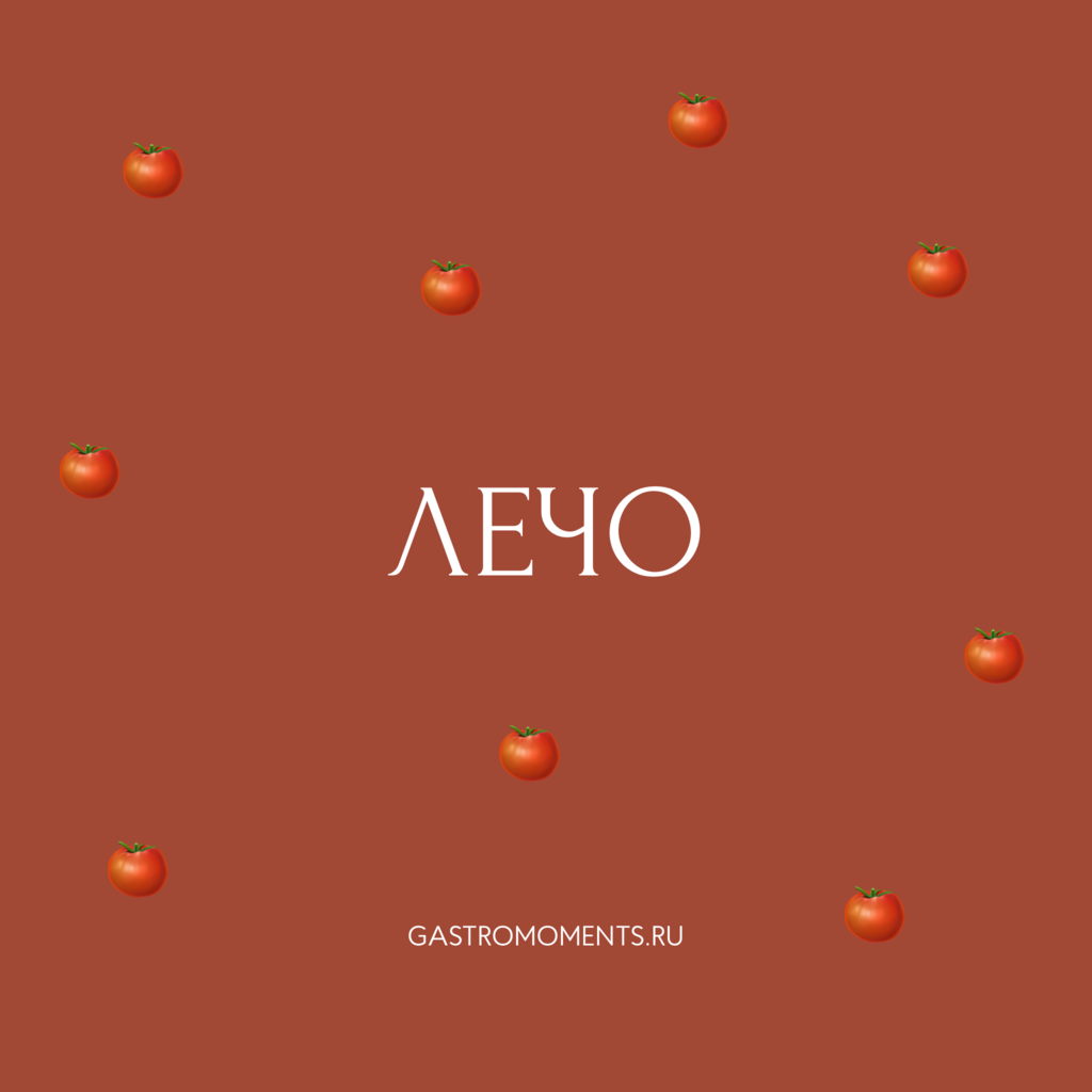 Лечо, 200 гр
