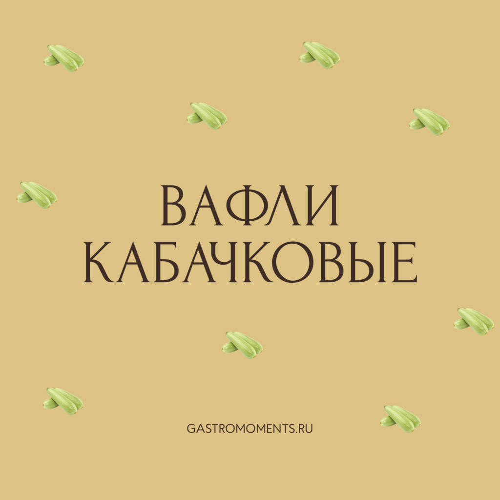 Вафли кабачковые, 2 шт / 140 гр