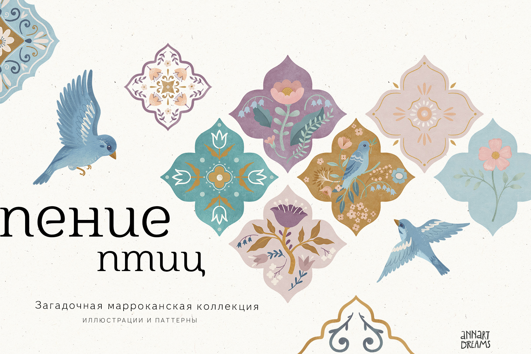 иллюстрация, арабеска, бохо стиль, узор, паттерн, текстильный дизайн, арабский стиль, марокканские мотивы, рамадан, цветочные иллюстрации, иллюстрации с птицами, интерьерные стикеры