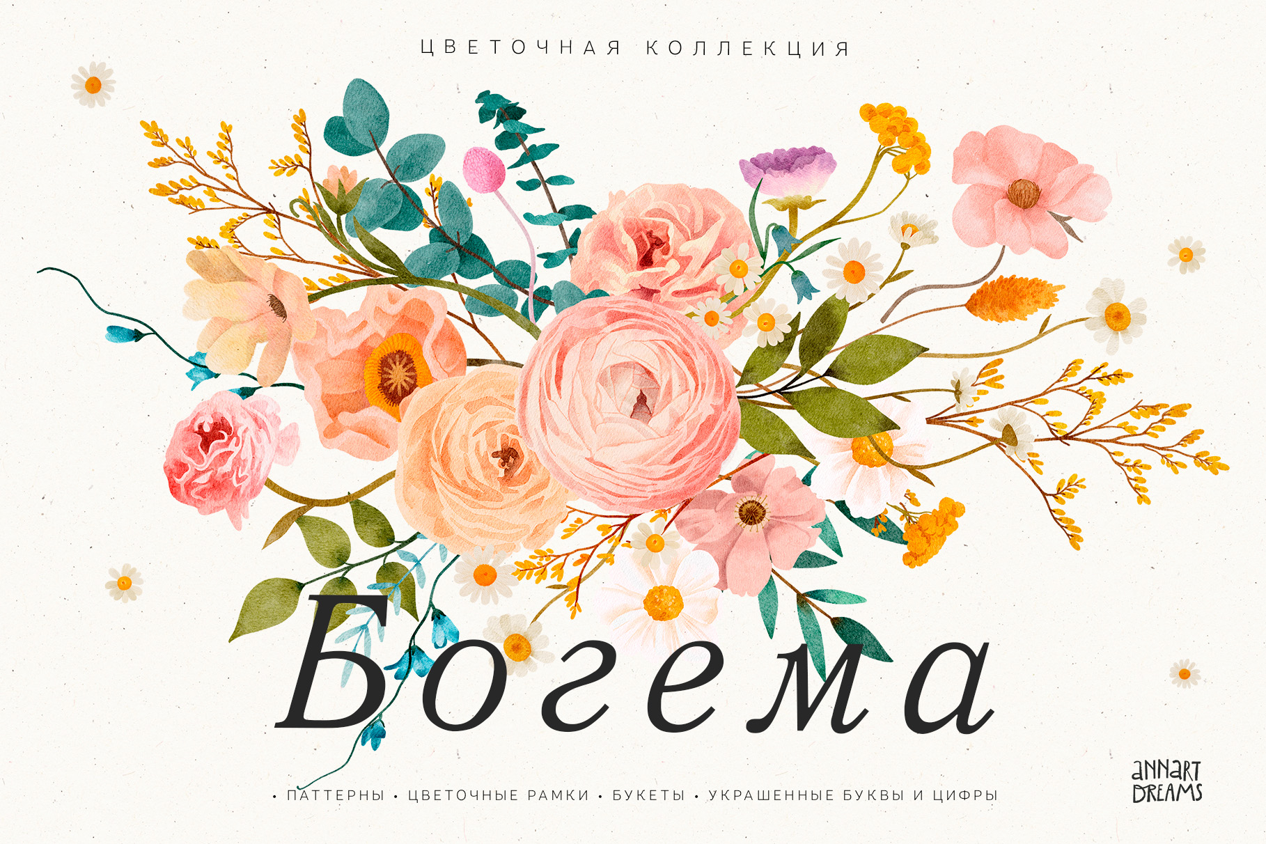 иллюстрации весенних цветов, иллюстрация, богемная иллюстрация, иллюстрации букетов,  свадебный клипарт, свадебная графика, акварельные розы, цветочные монограммы, цветочные паттерны, цветочная рамка
