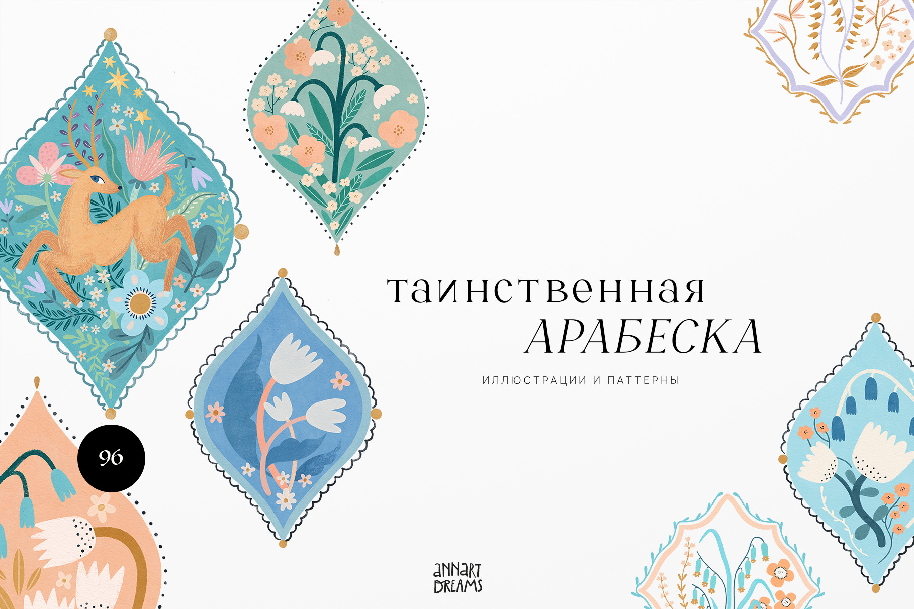 иллюстрация, арабеска, бохо, узор, паттерн, текстильный дизайн, арабский, марокканские мотивы, рамадан, цветочные мотивы, олени