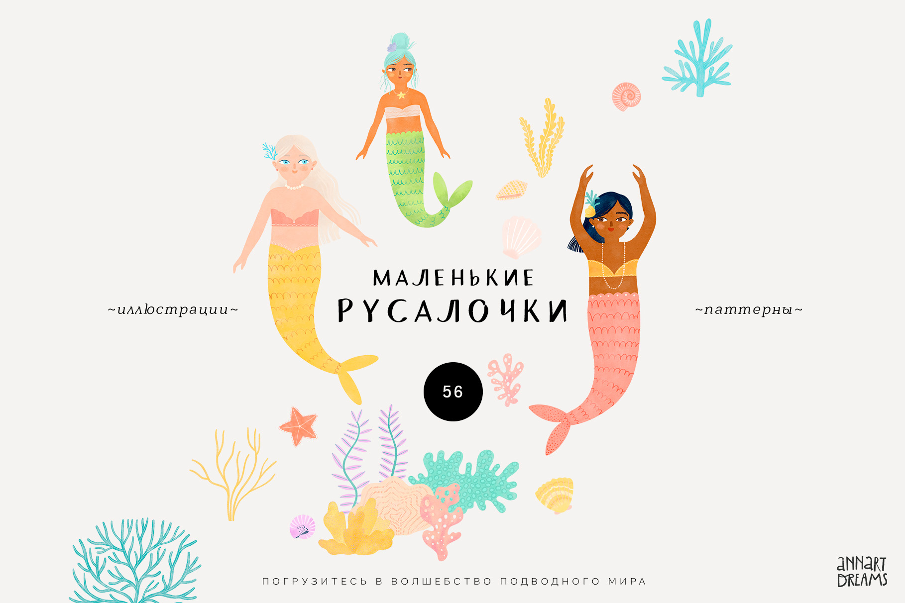 иллюстрация, русалочка, паттерн с русалками, настенные стикеры, клипарт русалки, паттерн, постер, водоросли, кораллы, ракушки