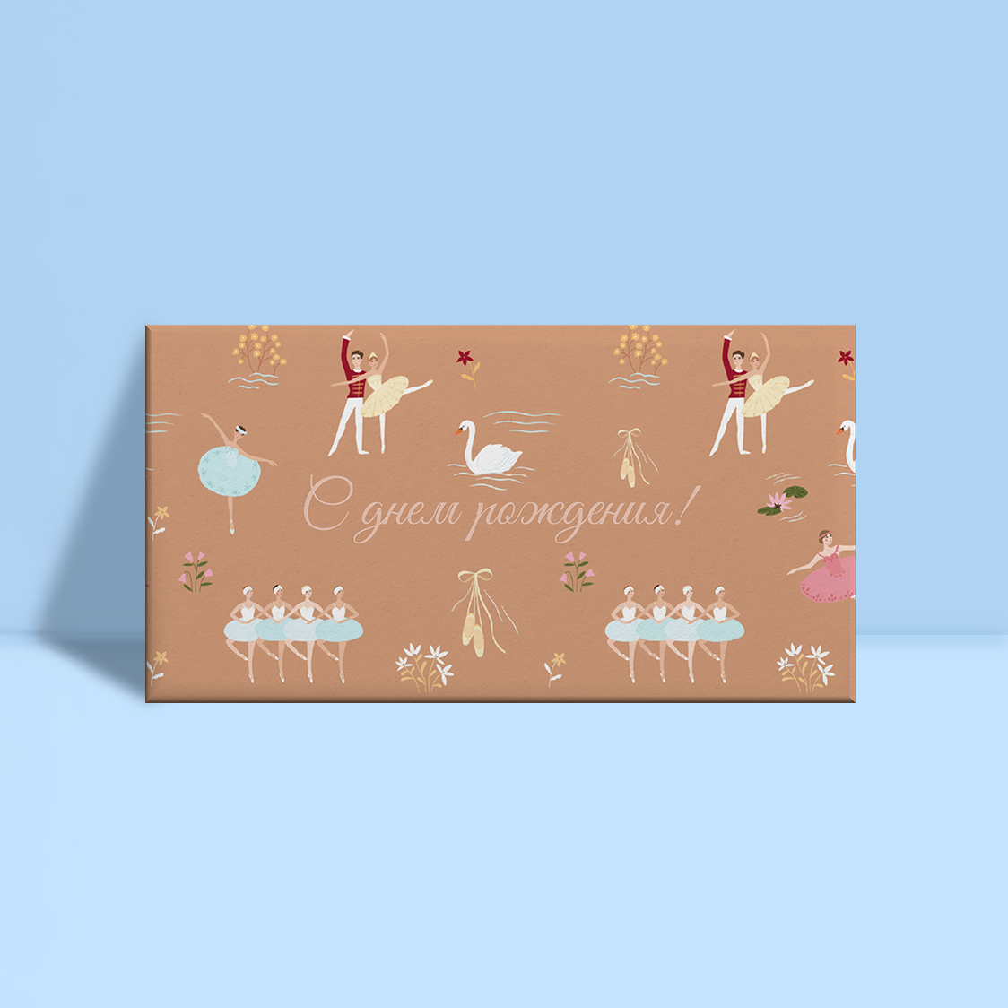 Конверт для денег С днем рождения! Балет